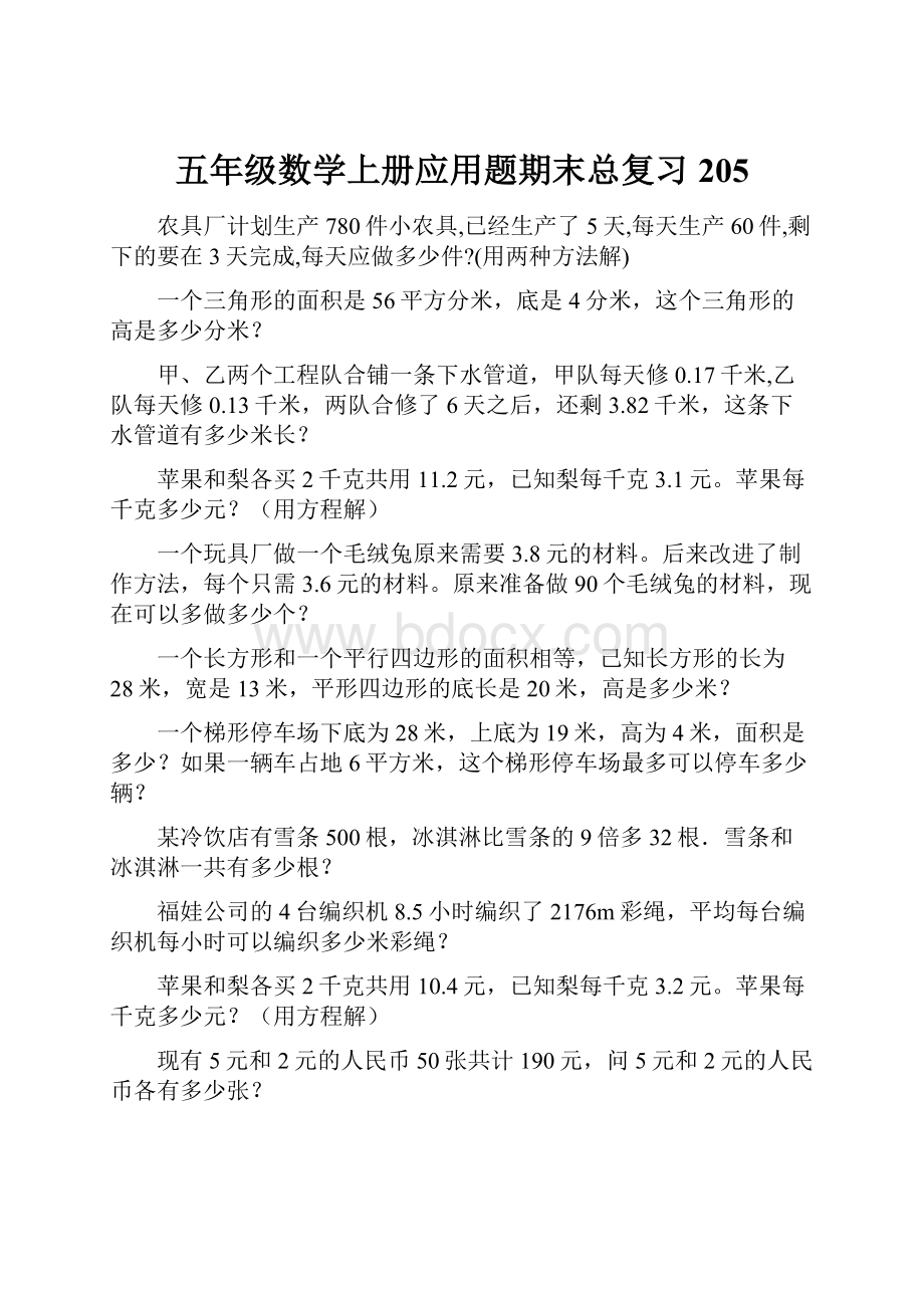 五年级数学上册应用题期末总复习205.docx