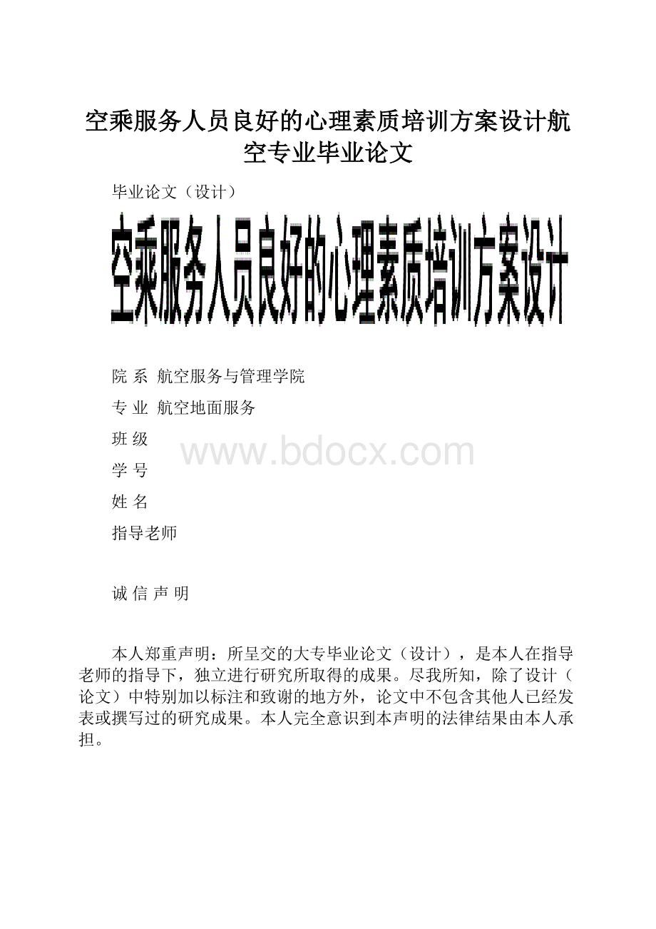 空乘服务人员良好的心理素质培训方案设计航空专业毕业论文.docx