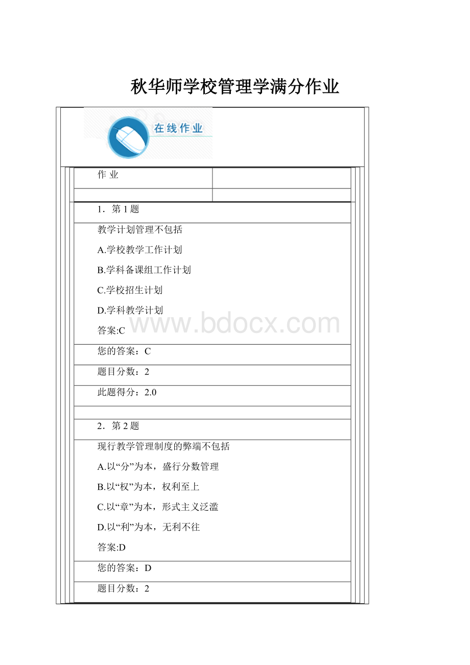 秋华师学校管理学满分作业.docx