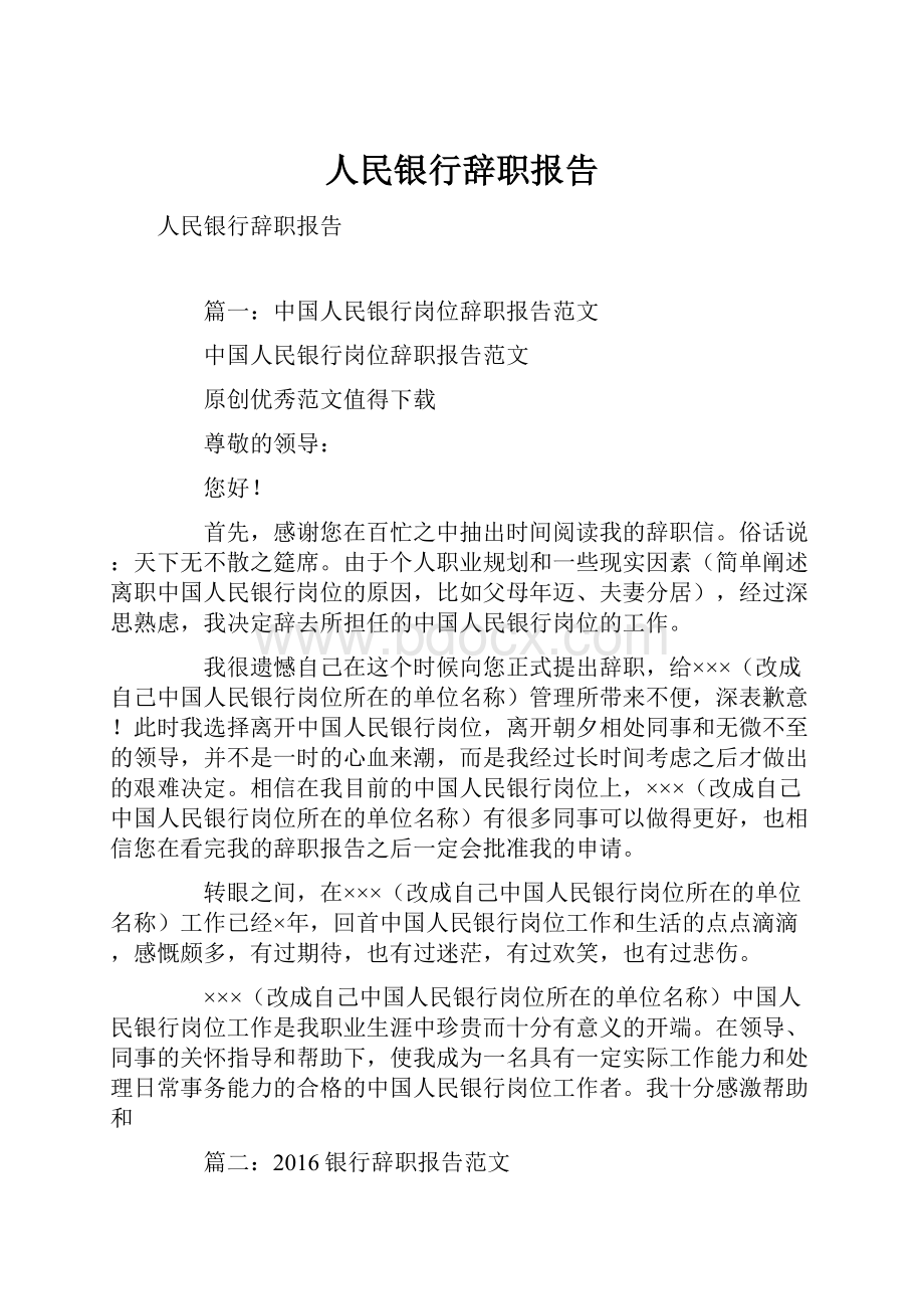 人民银行辞职报告.docx