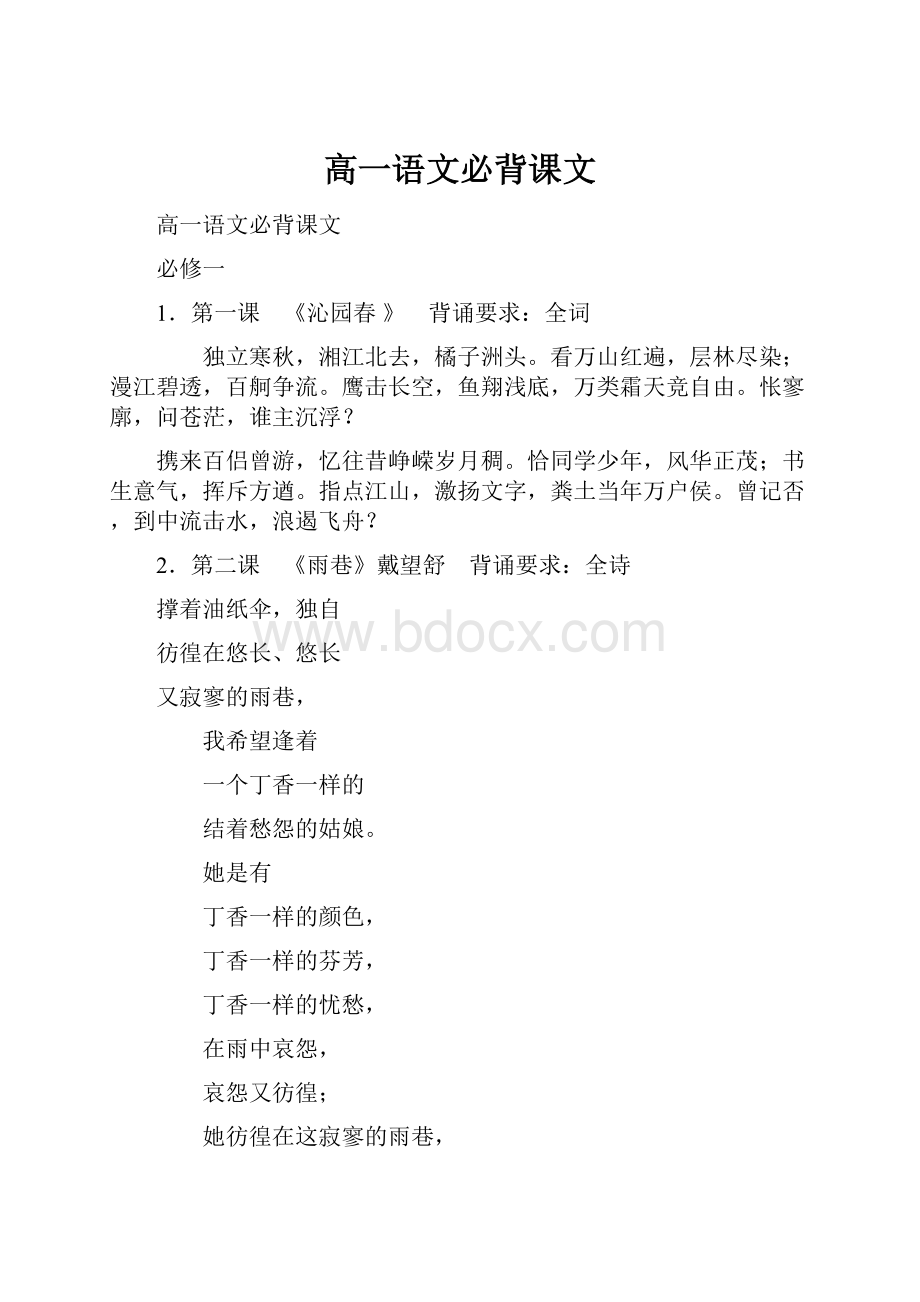 高一语文必背课文.docx