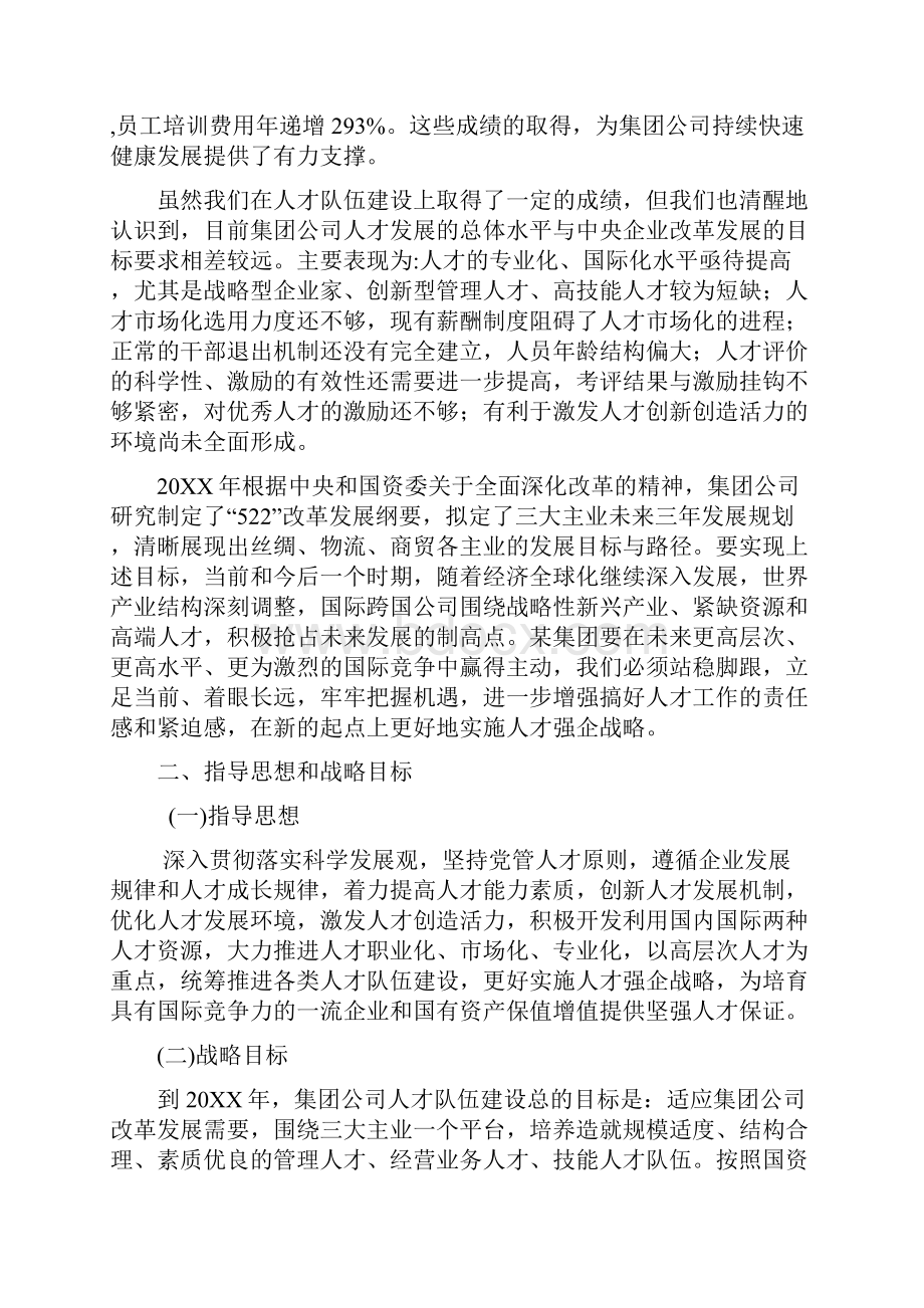 某央企集团人才队伍建设发展规划.docx_第2页