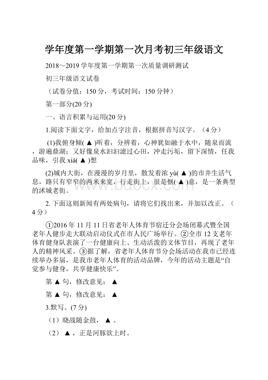 学年度第一学期第一次月考初三年级语文.docx