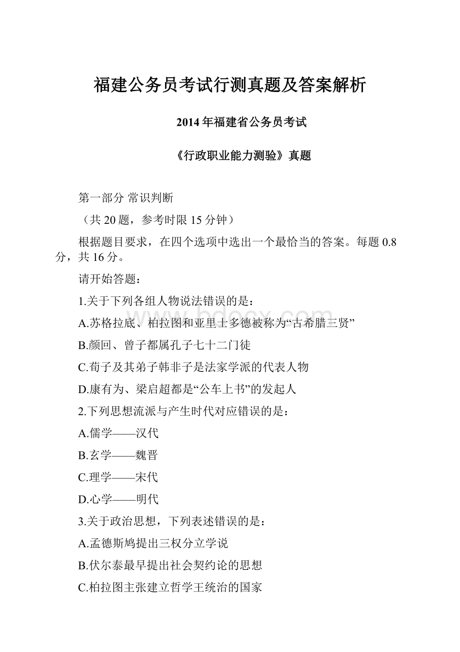 福建公务员考试行测真题及答案解析.docx