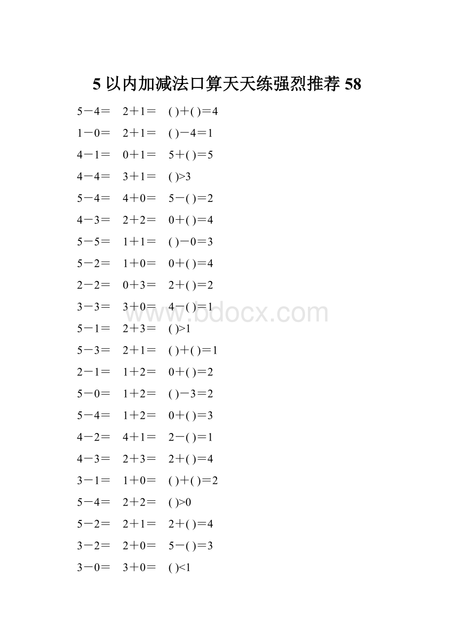 5以内加减法口算天天练强烈推荐58.docx_第1页