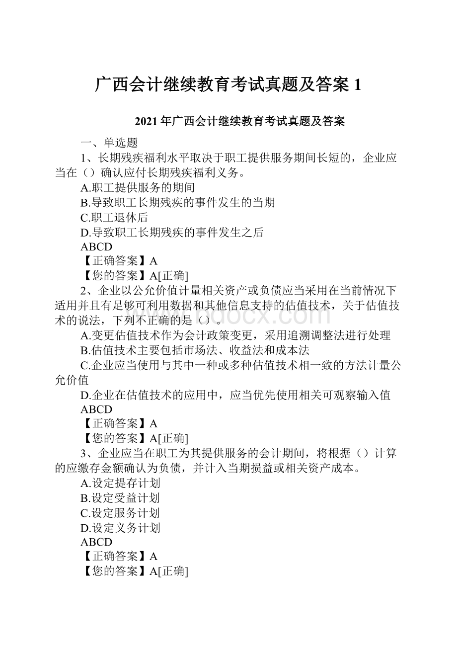 广西会计继续教育考试真题及答案1.docx