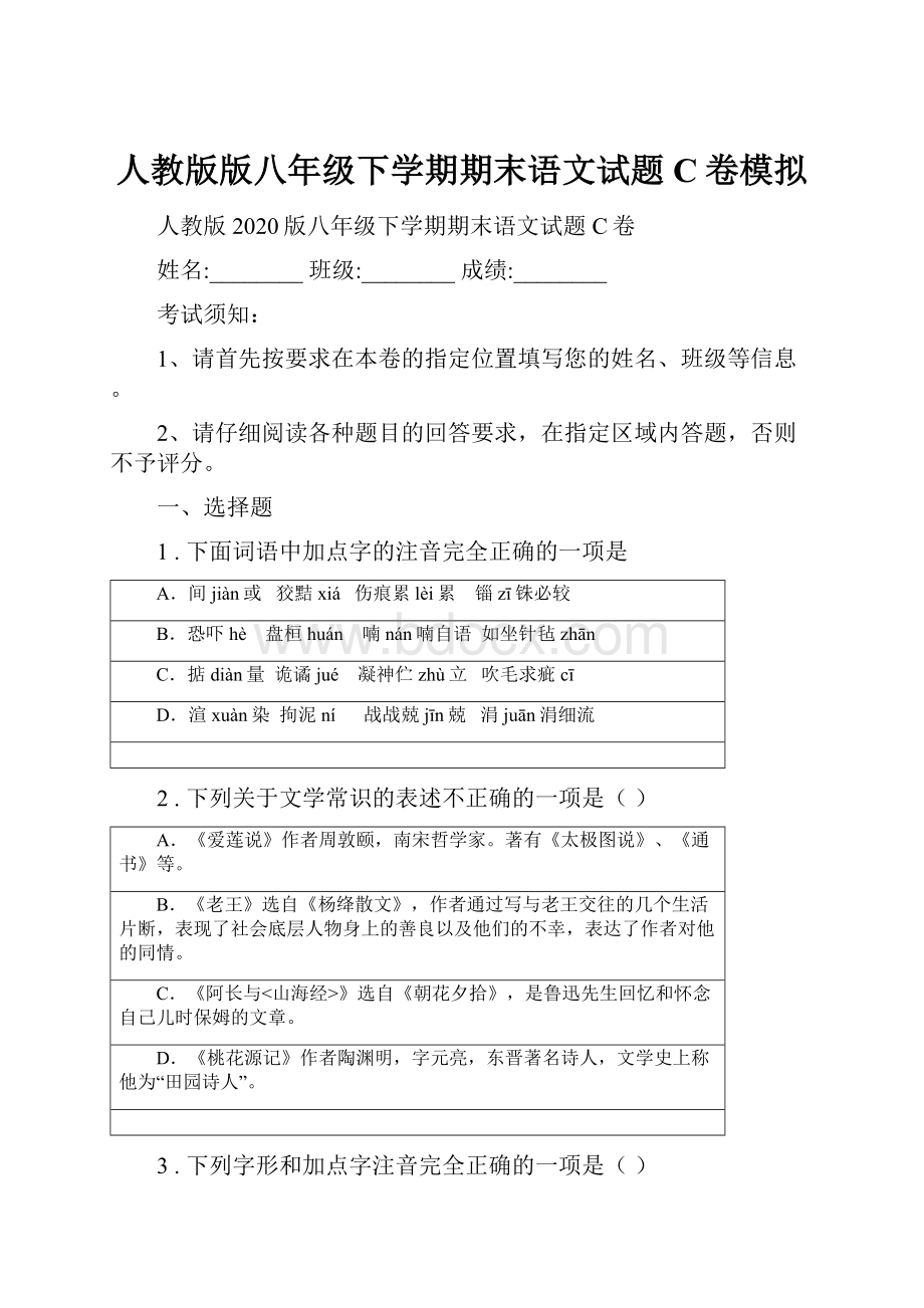 人教版版八年级下学期期末语文试题C卷模拟.docx_第1页