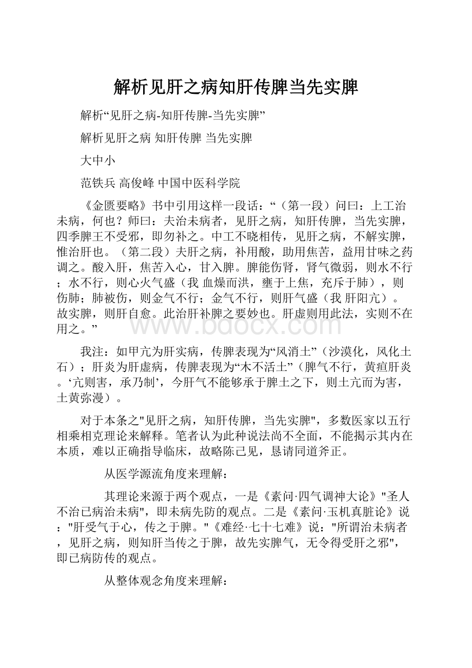 解析见肝之病知肝传脾当先实脾.docx