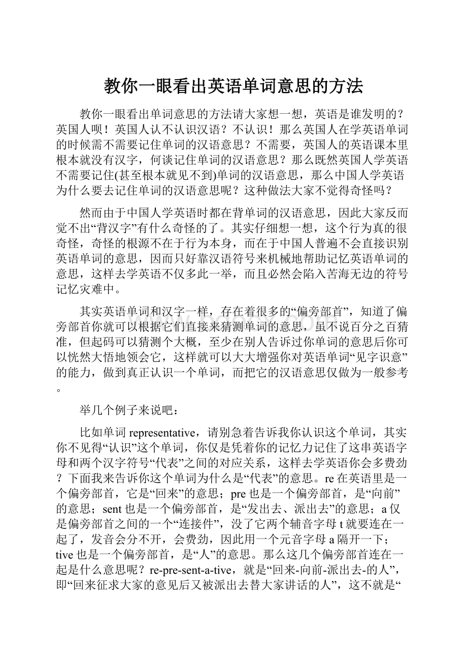 教你一眼看出英语单词意思的方法.docx_第1页