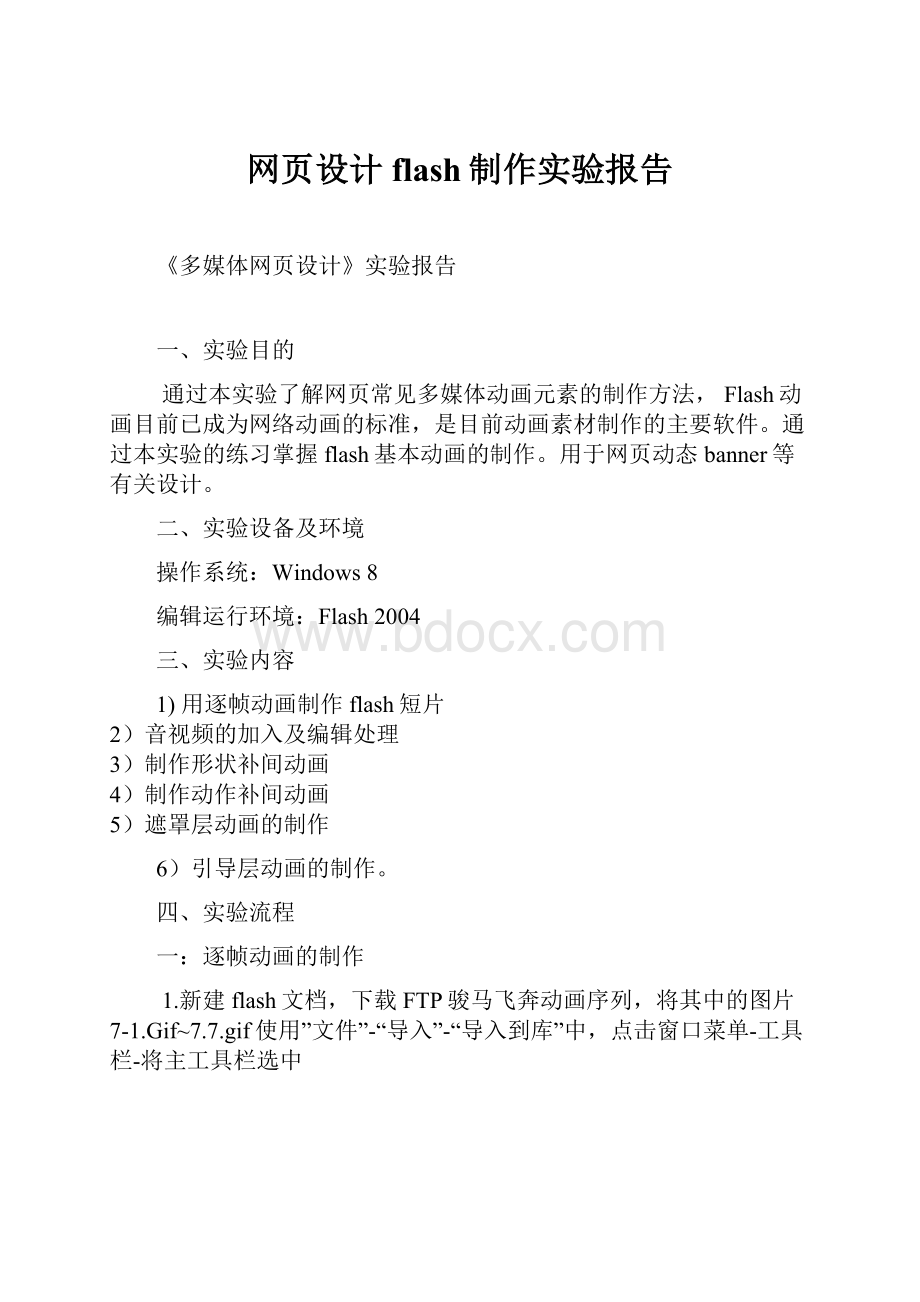 网页设计flash制作实验报告.docx