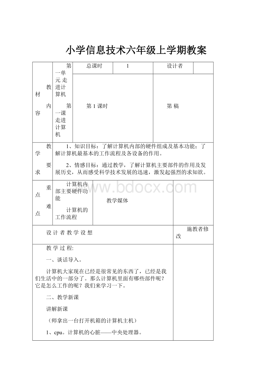 小学信息技术六年级上学期教案.docx