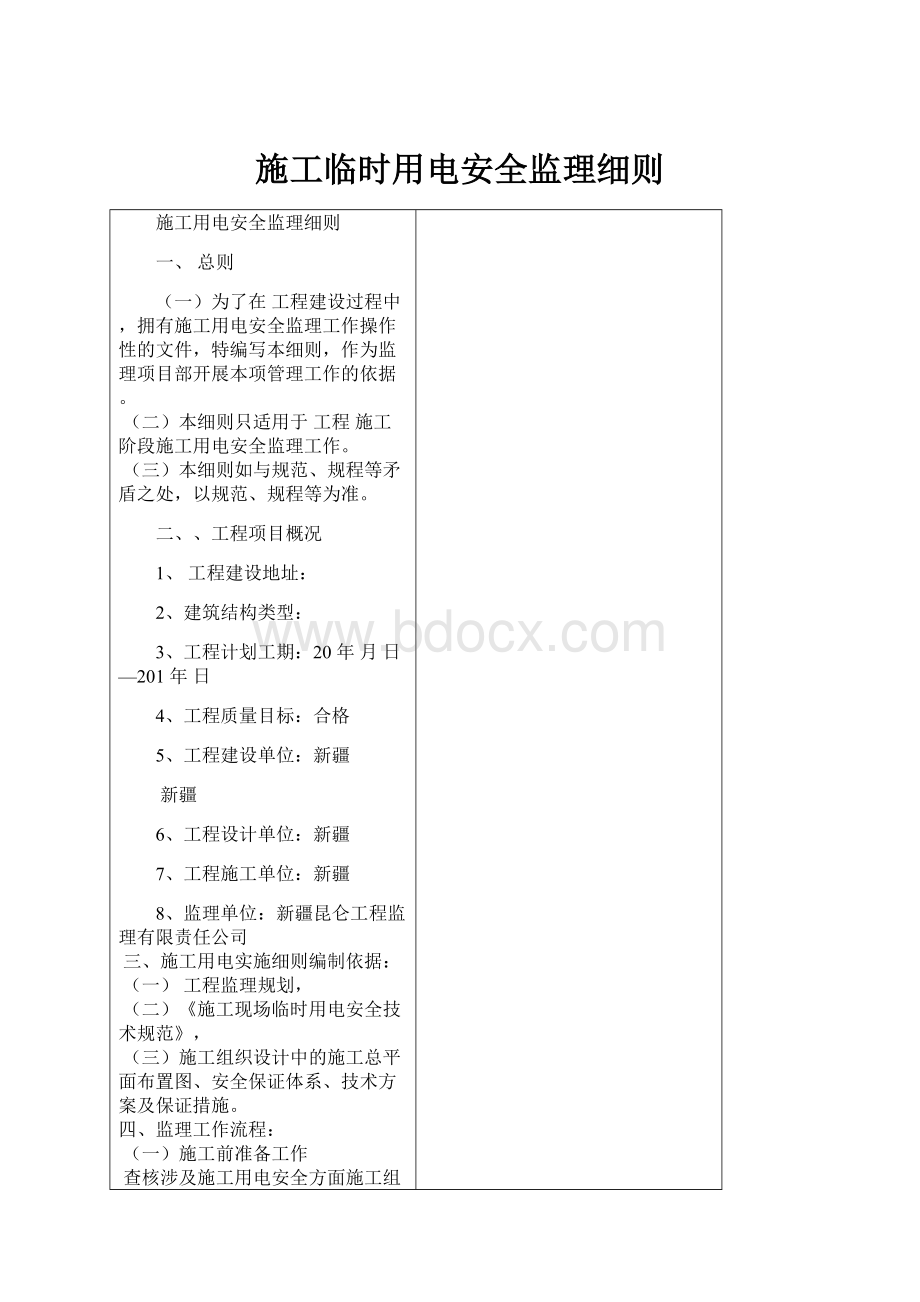 施工临时用电安全监理细则.docx