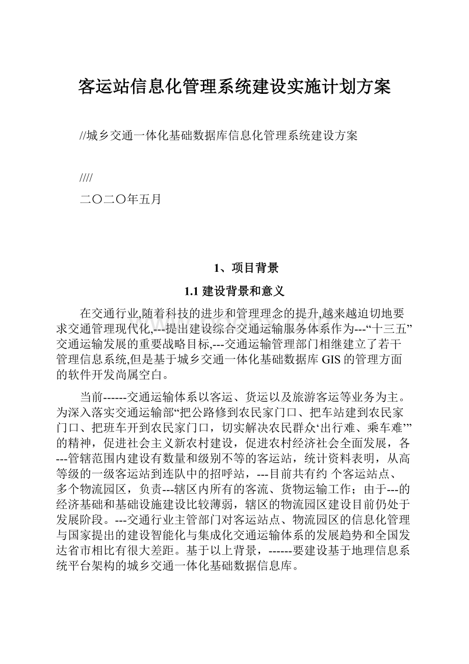 客运站信息化管理系统建设实施计划方案.docx