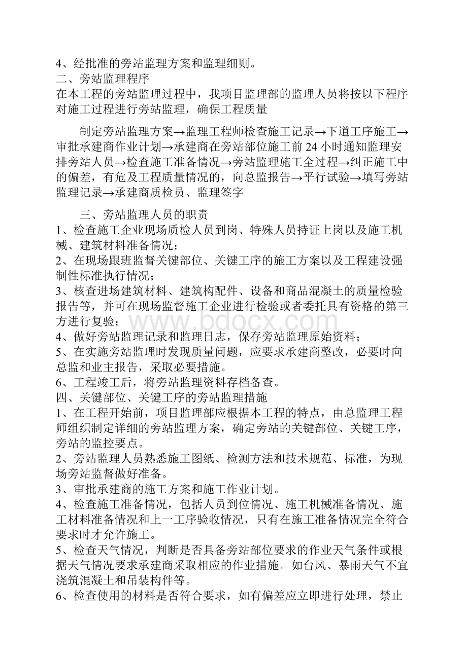 工程旁站监理方案关键部位关键工序.docx_第2页