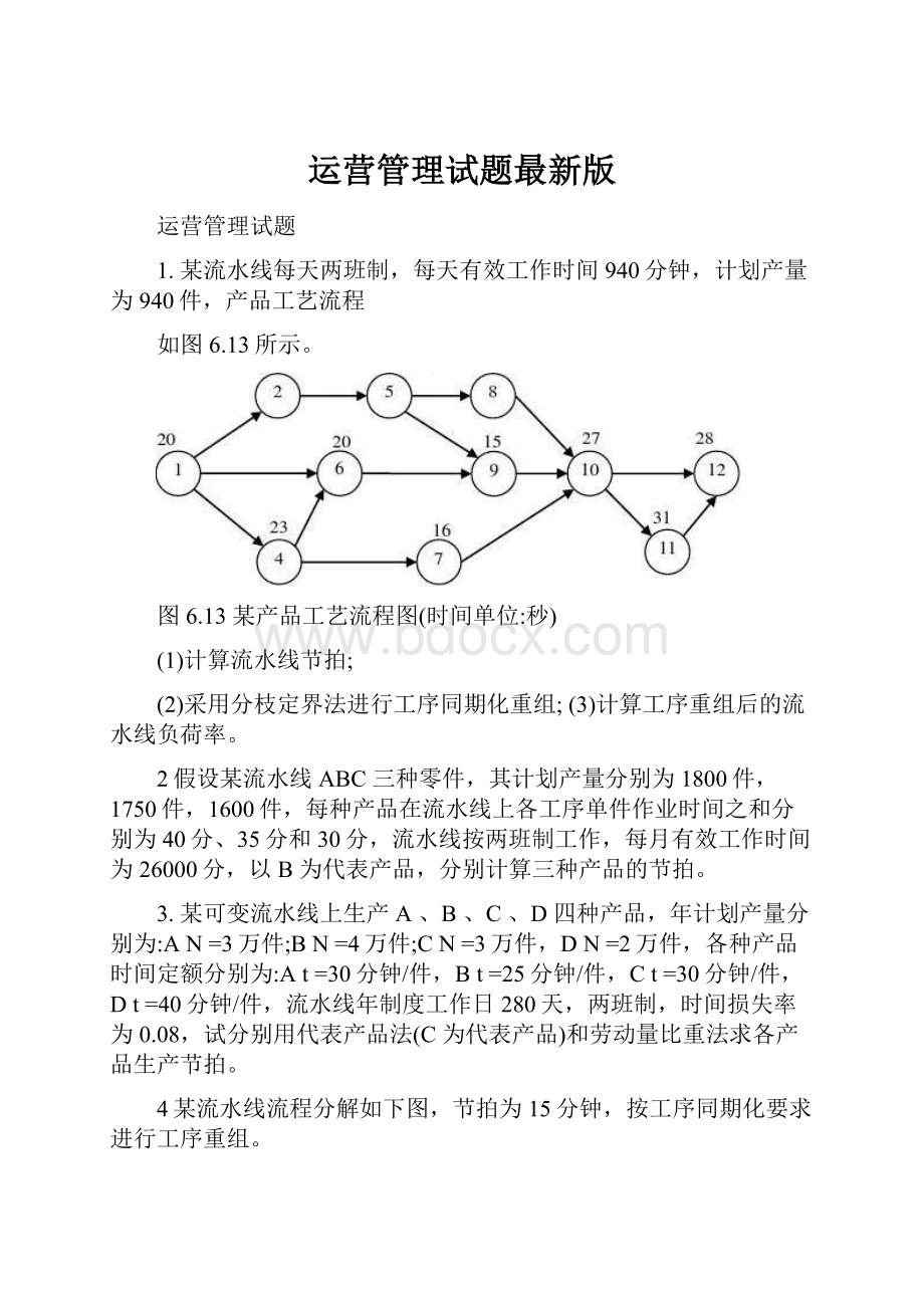 运营管理试题最新版.docx