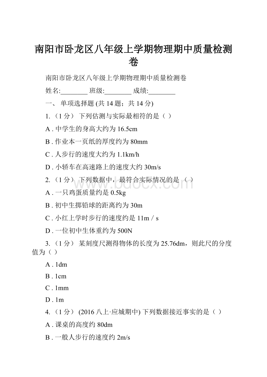 南阳市卧龙区八年级上学期物理期中质量检测卷.docx