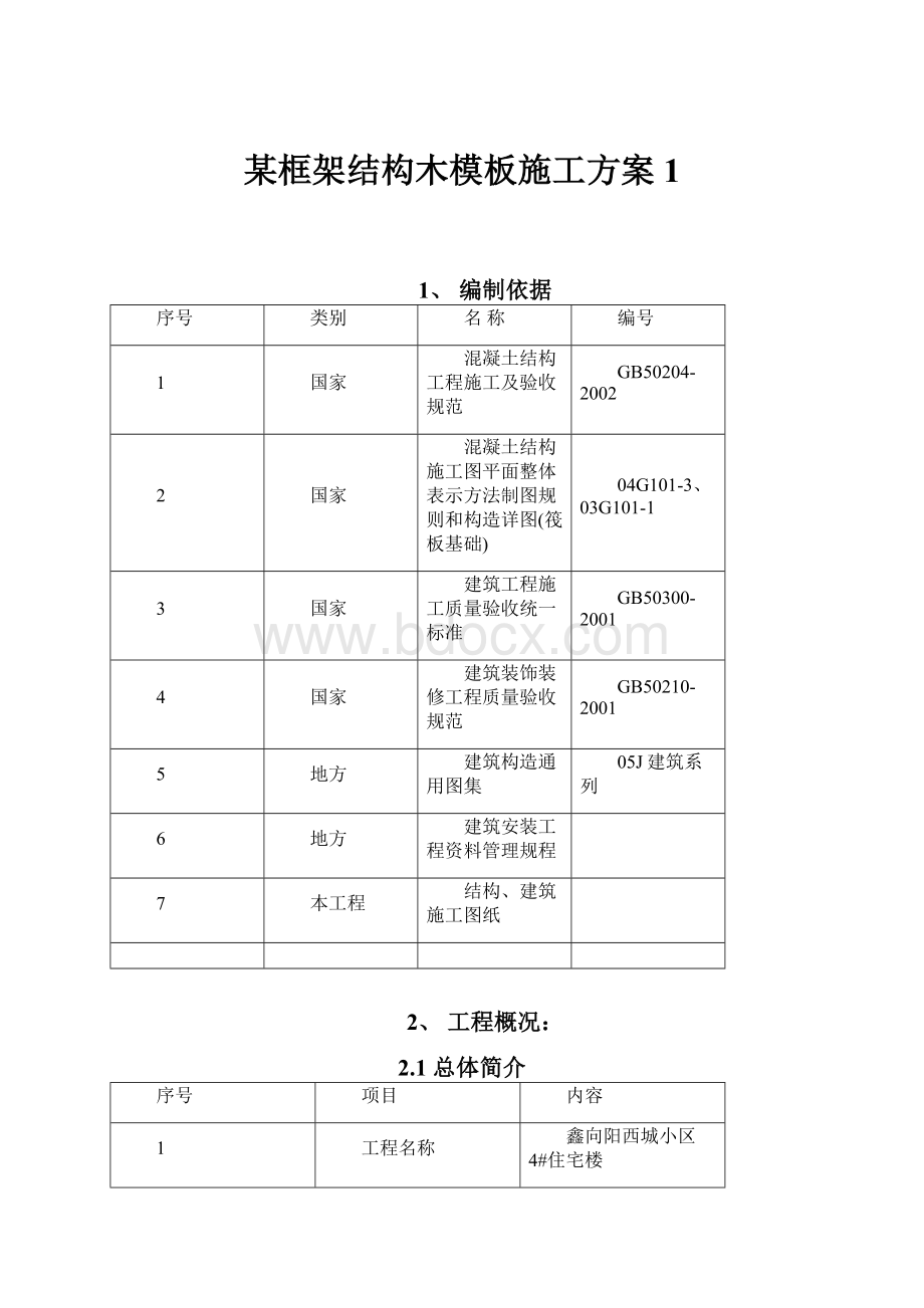 某框架结构木模板施工方案1.docx