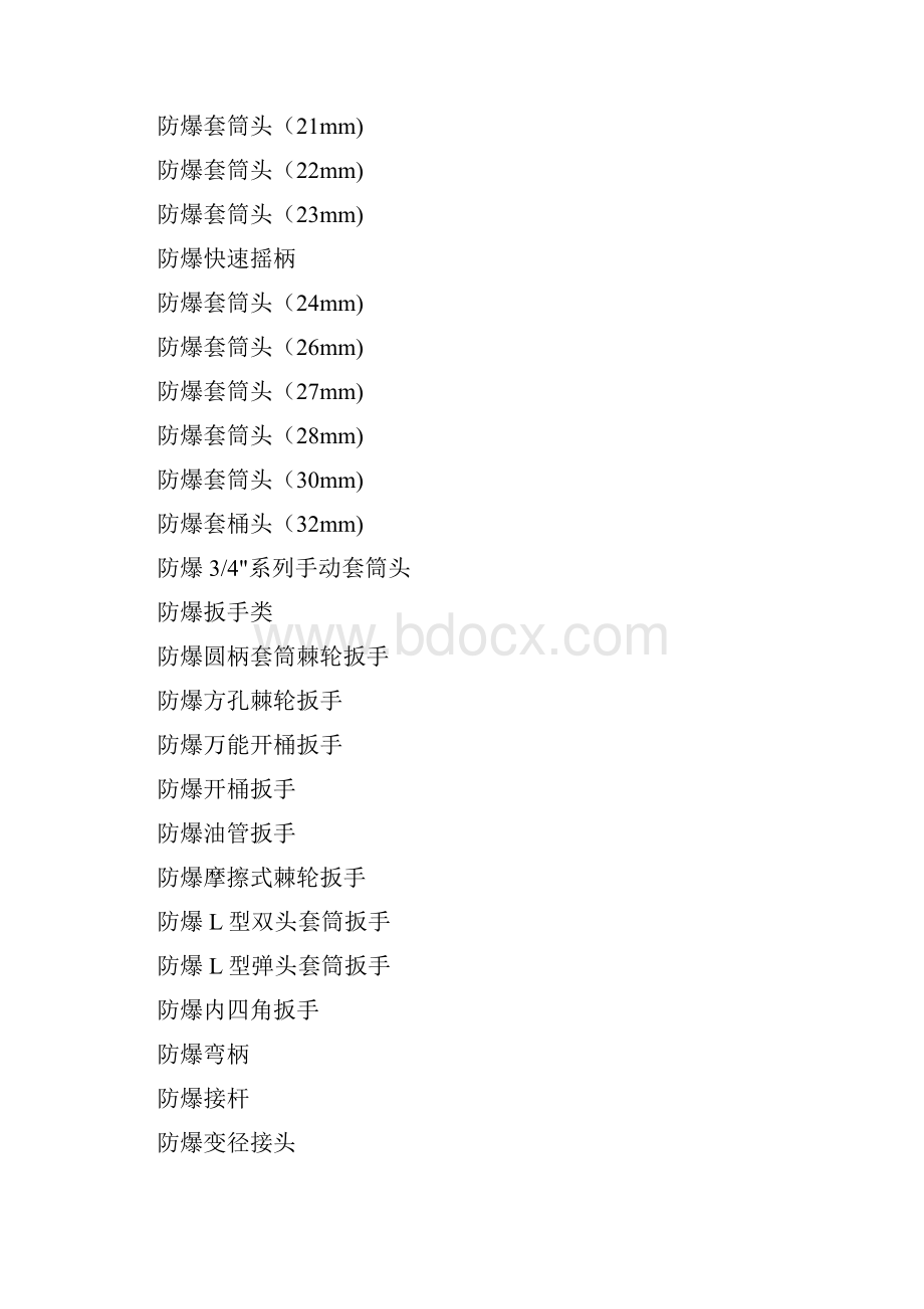 防爆工具大全.docx_第2页