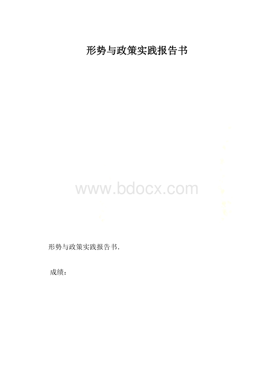 形势与政策实践报告书.docx_第1页