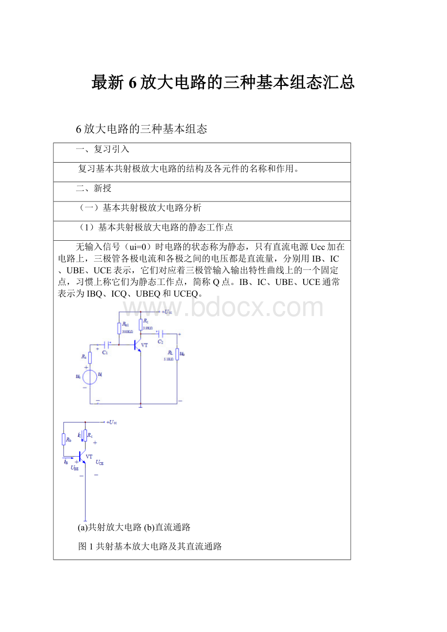 最新6放大电路的三种基本组态汇总.docx_第1页