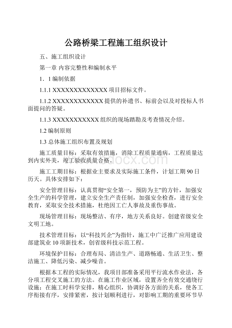 公路桥梁工程施工组织设计.docx