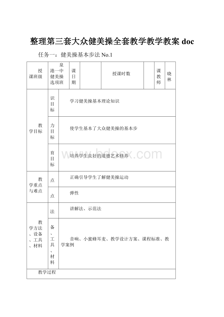 整理第三套大众健美操全套教学教学教案doc.docx_第1页