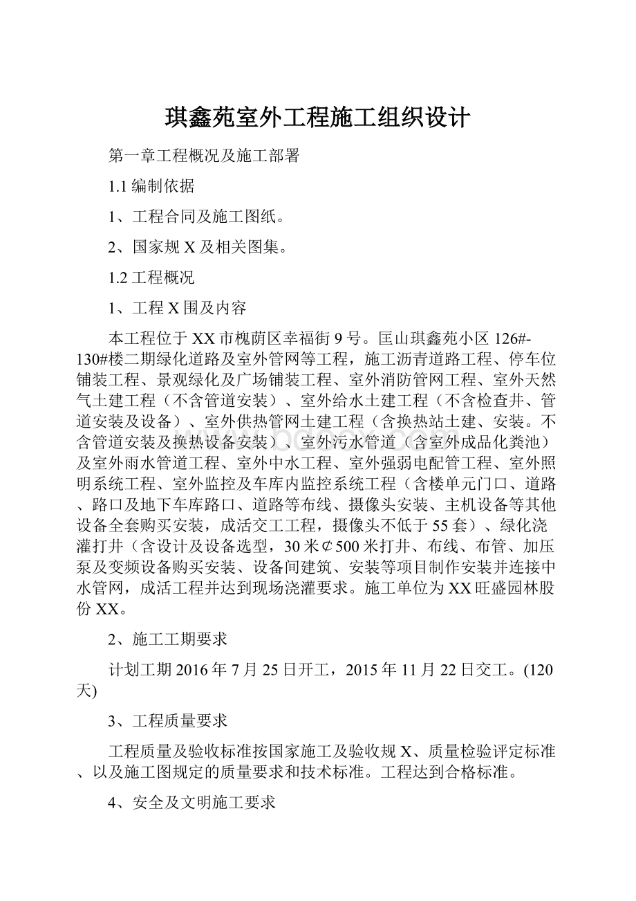 琪鑫苑室外工程施工组织设计.docx_第1页