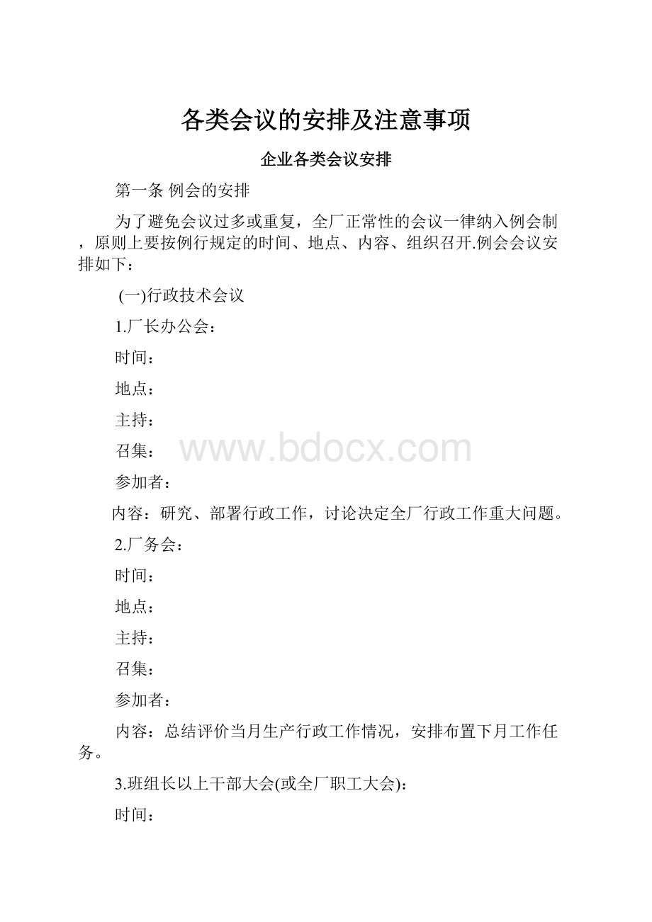 各类会议的安排及注意事项.docx