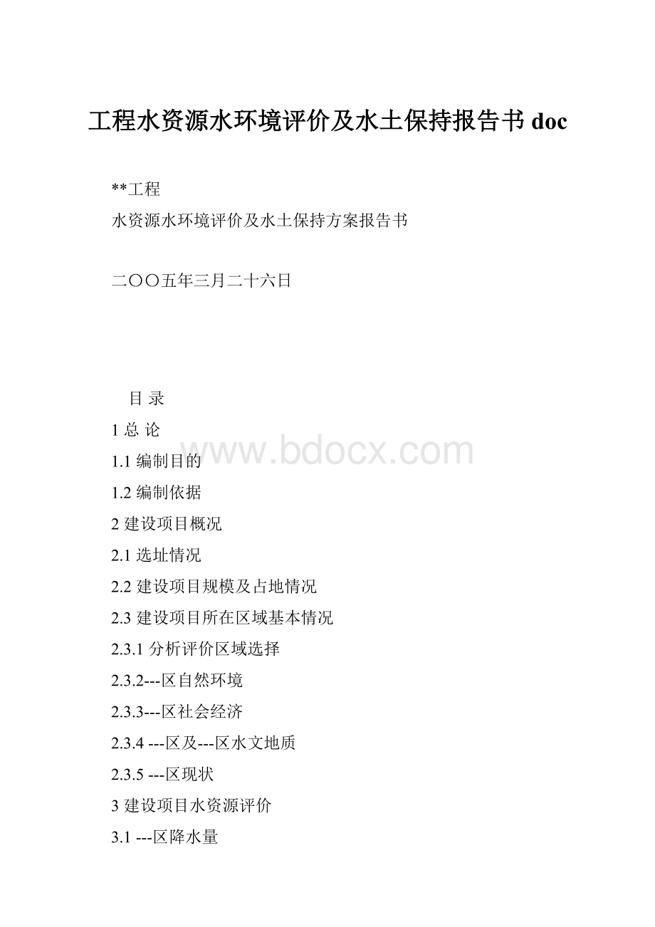 工程水资源水环境评价及水土保持报告书doc.docx