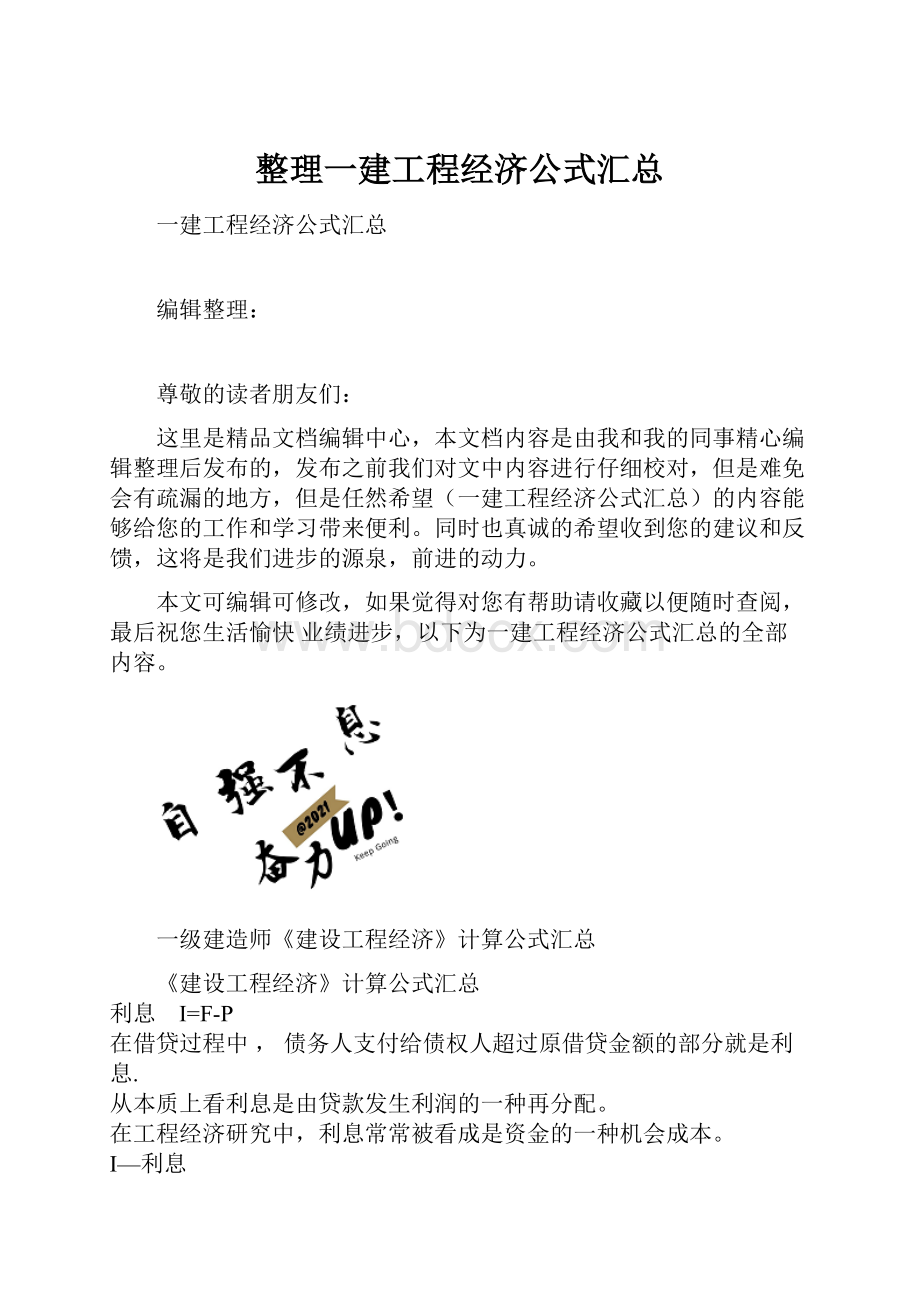 整理一建工程经济公式汇总.docx