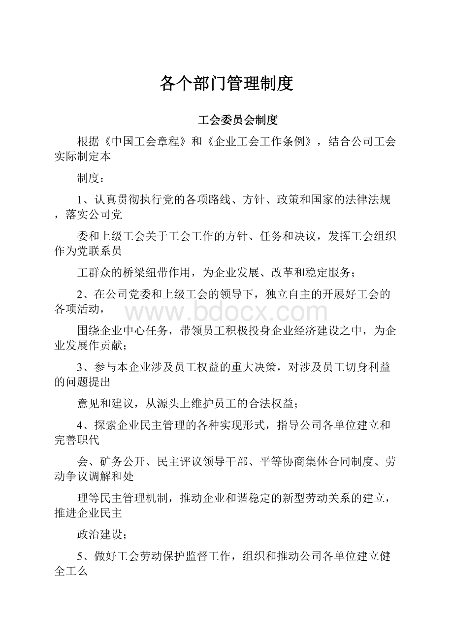 各个部门管理制度.docx