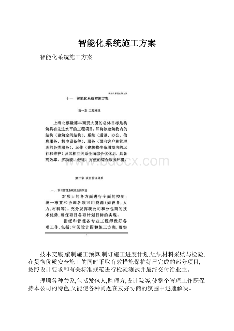 智能化系统施工方案.docx_第1页