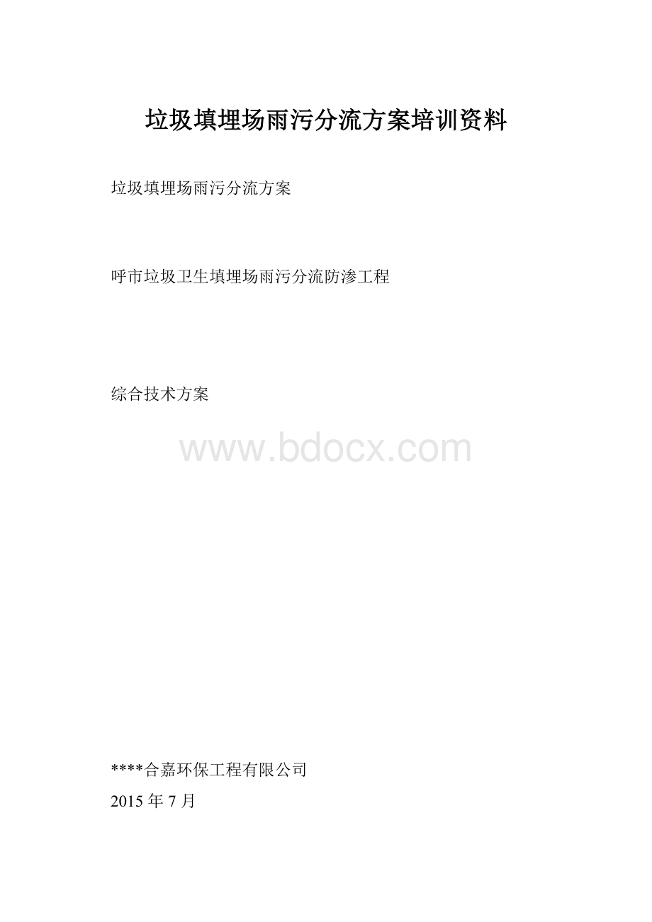 垃圾填埋场雨污分流方案培训资料.docx