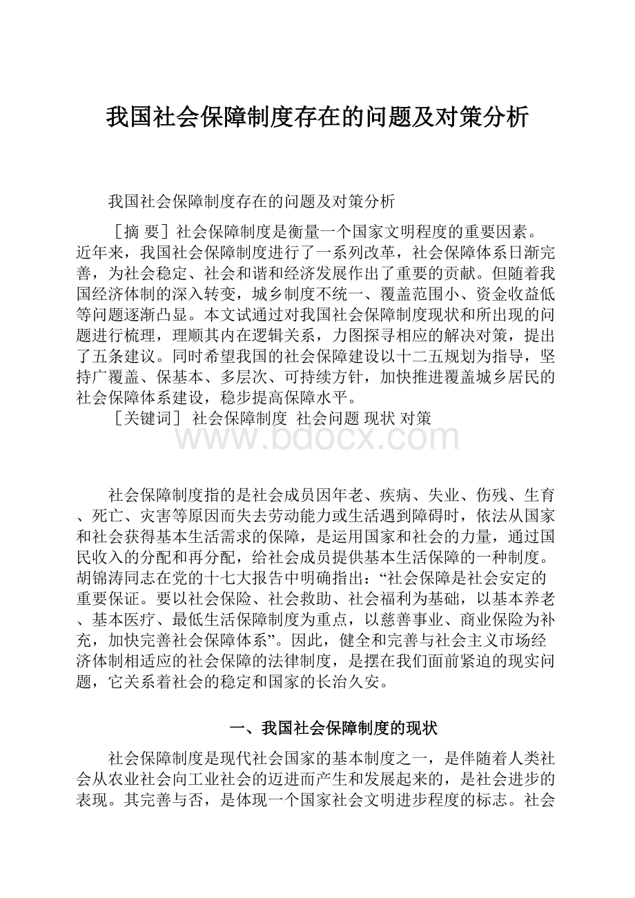 我国社会保障制度存在的问题及对策分析.docx