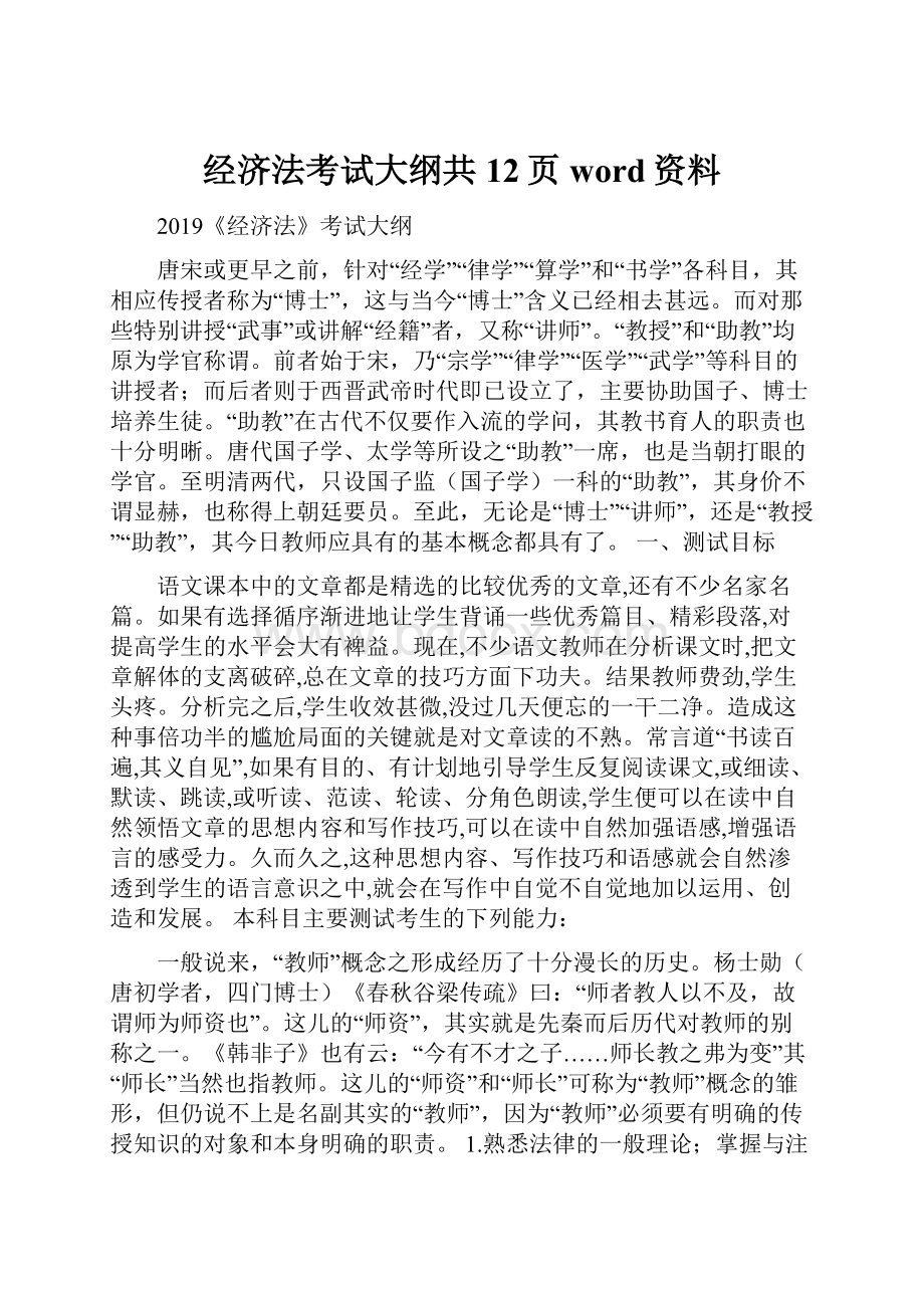 经济法考试大纲共12页word资料.docx