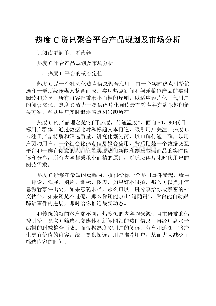 热度C资讯聚合平台产品规划及市场分析.docx_第1页