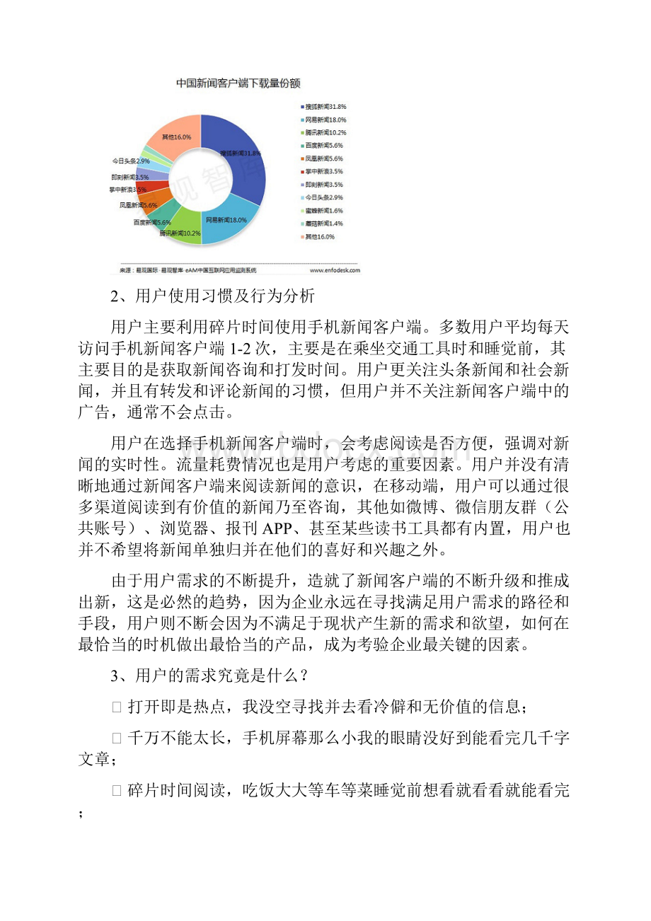 热度C资讯聚合平台产品规划及市场分析.docx_第3页