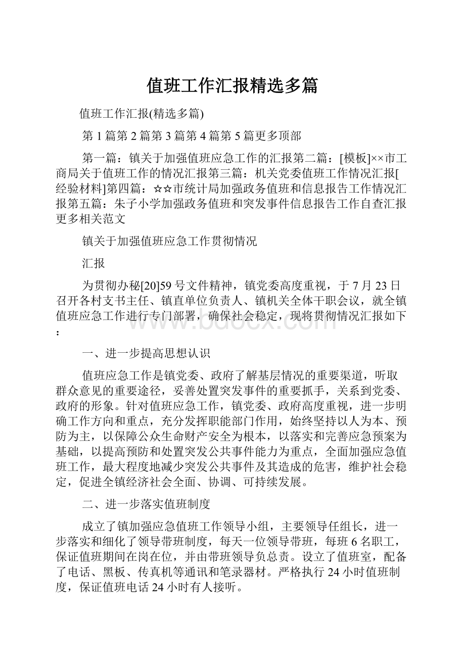 值班工作汇报精选多篇.docx