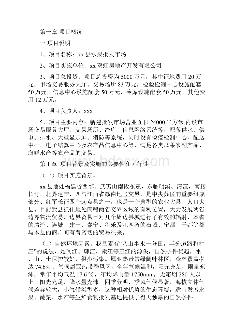 水果批发市场项目建设资料.docx_第3页