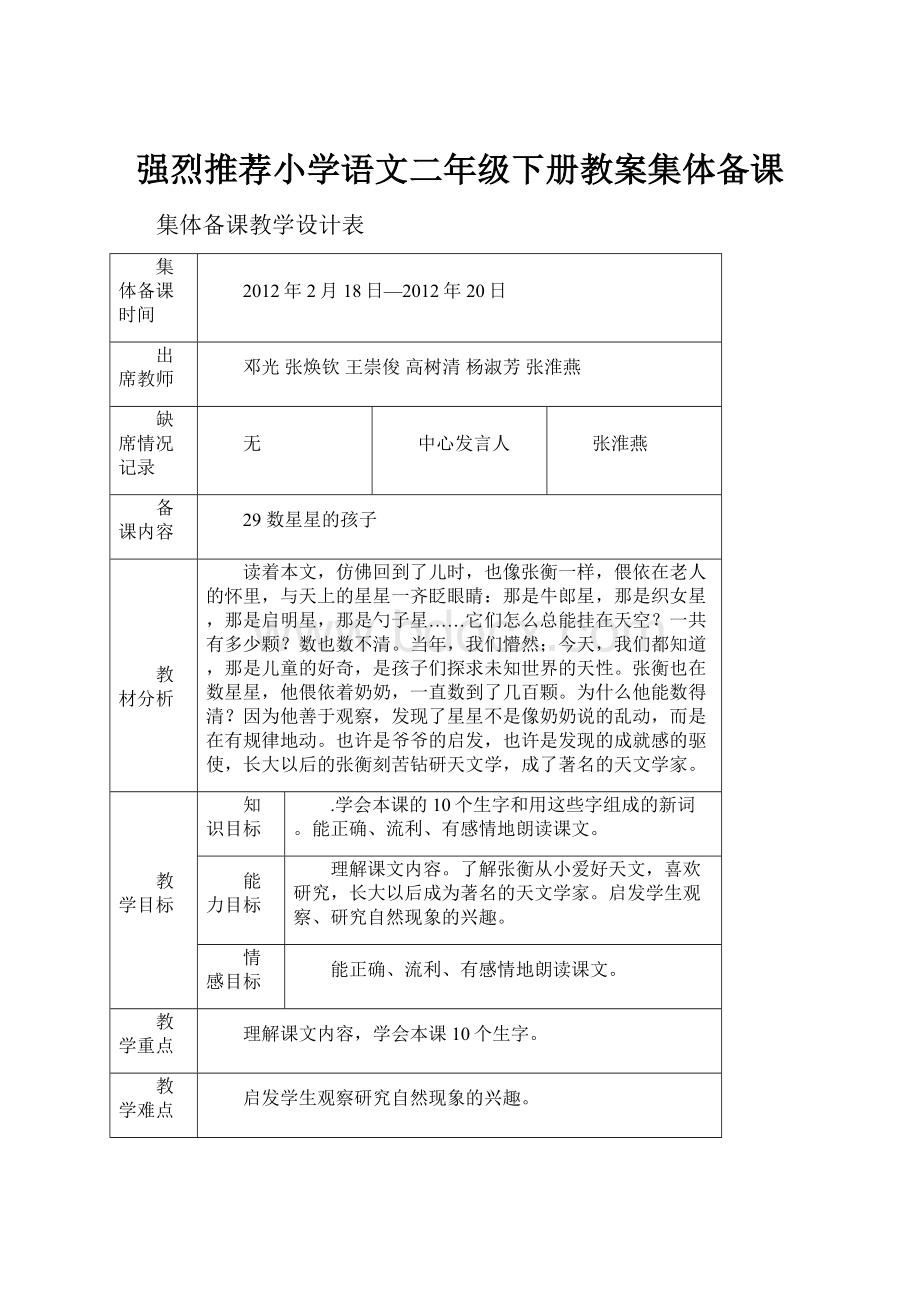 强烈推荐小学语文二年级下册教案集体备课.docx_第1页