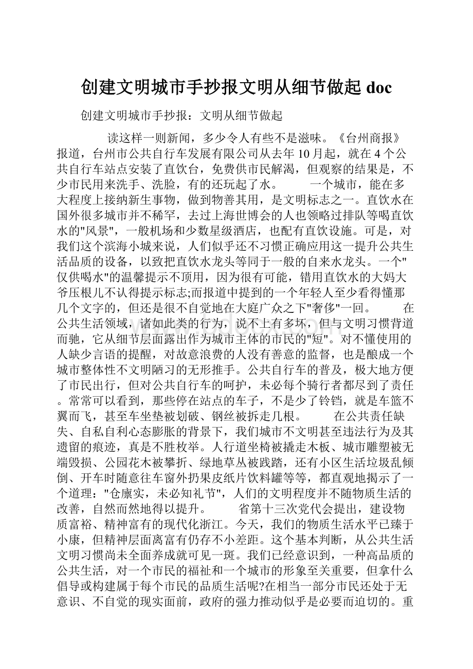 创建文明城市手抄报文明从细节做起doc.docx_第1页