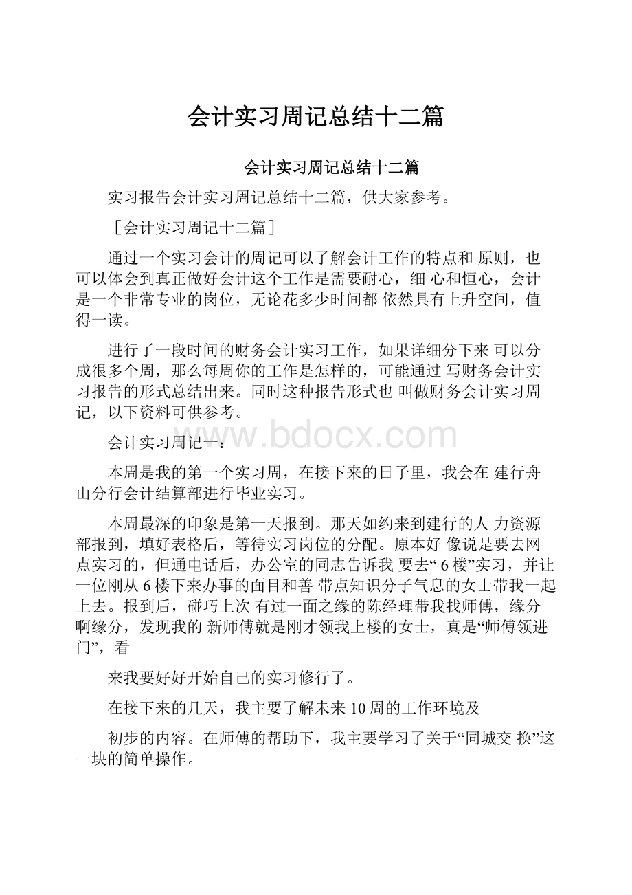 会计实习周记总结十二篇.docx_第1页