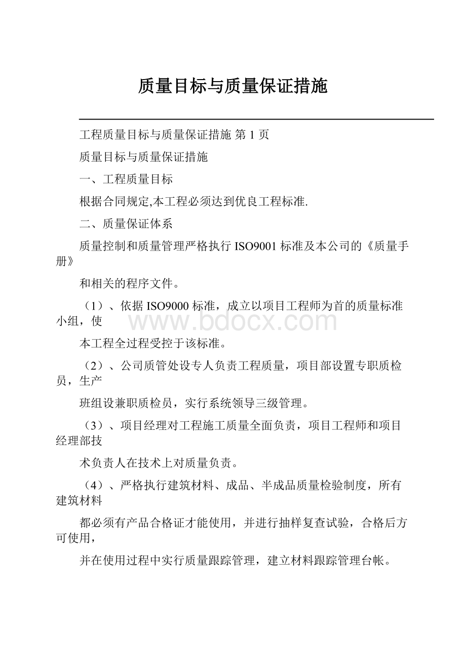 质量目标与质量保证措施.docx