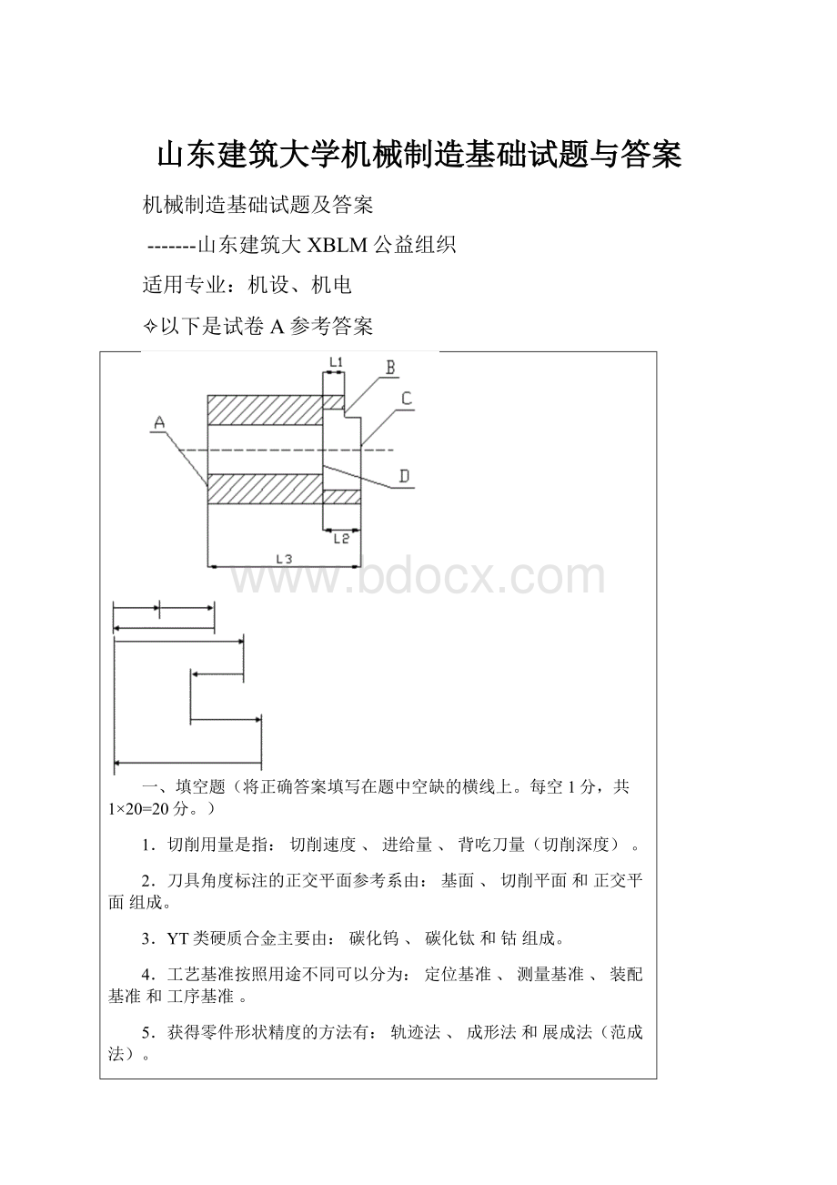 山东建筑大学机械制造基础试题与答案.docx