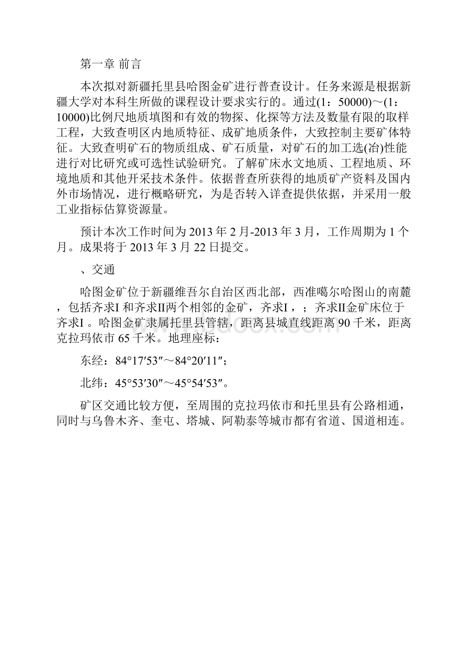 新疆托里县哈图金矿普查及设计陈晨样本.docx_第2页