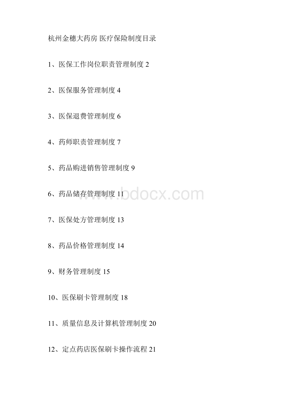 医保零售药店管理优质方案实用制度汇编版本docx.docx_第3页