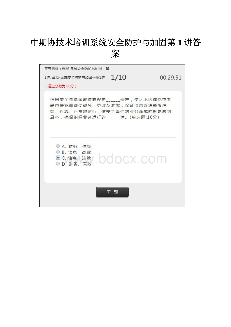 中期协技术培训系统安全防护与加固第1讲答案.docx_第1页