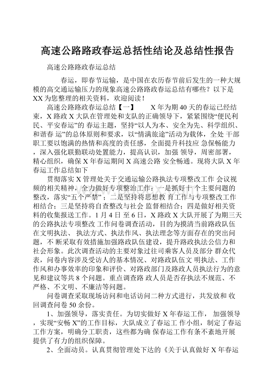 高速公路路政春运总括性结论及总结性报告.docx_第1页