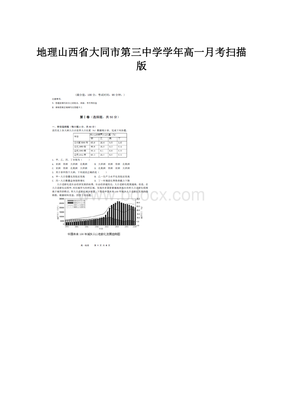 地理山西省大同市第三中学学年高一月考扫描版.docx