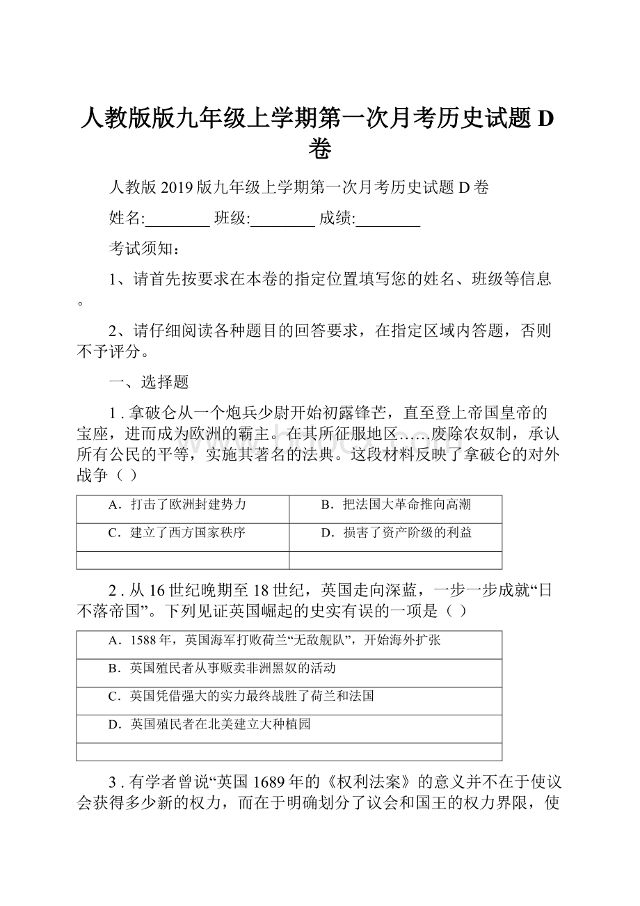 人教版版九年级上学期第一次月考历史试题D卷.docx